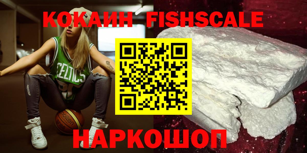 купить наркоту  COCAIN 98%  Вход с VPN  Cocaine  Выкса  КОКАИН FishScale 